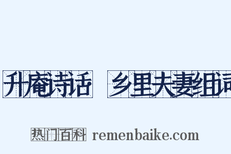 升庵诗话·乡里夫妻组词是什么意思的图片